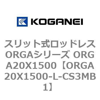 スリット式ロッドレスORGAシリーズ ORGA20X1500 コガネイ