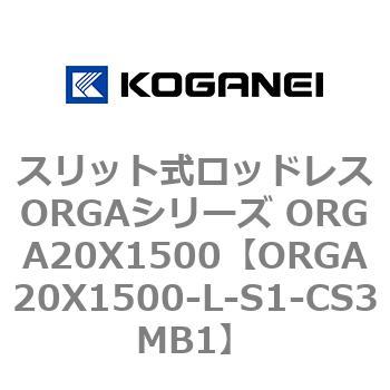 スリット式ロッドレスORGAシリーズ ORGA20X1500 コガネイ