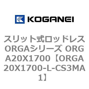 スリット式ロッドレスORGAシリーズ ORGA20X1700 コガネイ