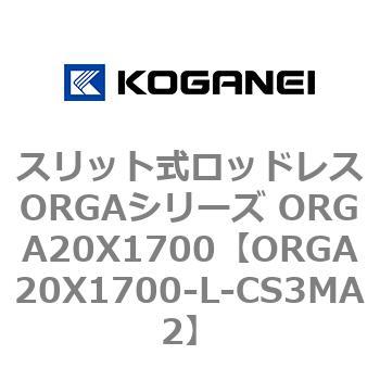スリット式ロッドレスORGAシリーズ ORGA20X1700 コガネイ