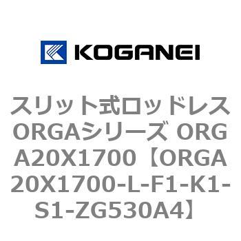 スリット式ロッドレスORGAシリーズ ORGA20X1700 コガネイ