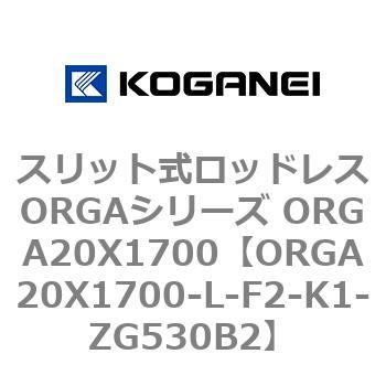 スリット式ロッドレスORGAシリーズ ORGA20X1700 コガネイ
