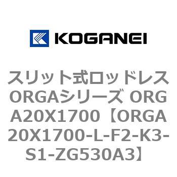 スリット式ロッドレスORGAシリーズ ORGA20X1700 コガネイ