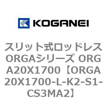 スリット式ロッドレスORGAシリーズ ORGA20X1700 コガネイ
