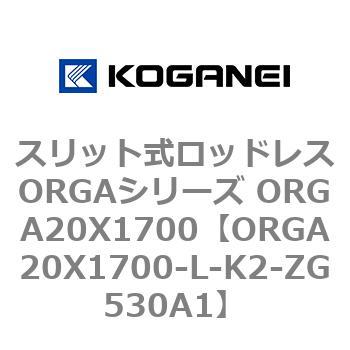 スリット式ロッドレスORGAシリーズ ORGA20X1700 コガネイ