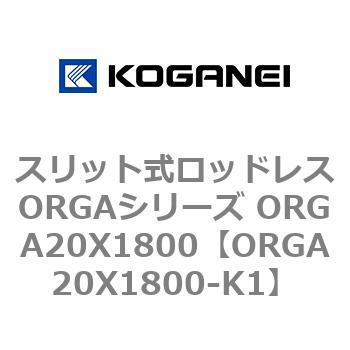 スリット式ロッドレスORGAシリーズ ORGA20X1800 コガネイ