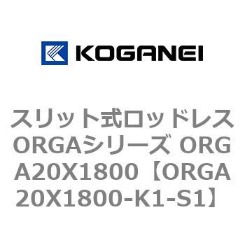 スリット式ロッドレスORGAシリーズ ORGA20X1800 コガネイ