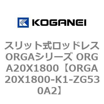 スリット式ロッドレスORGAシリーズ ORGA20X1800 コガネイ