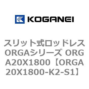 スリット式ロッドレスORGAシリーズ ORGA20X1800 コガネイ