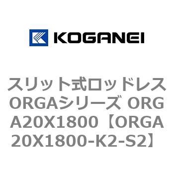 スリット式ロッドレスORGAシリーズ ORGA20X1800 コガネイ