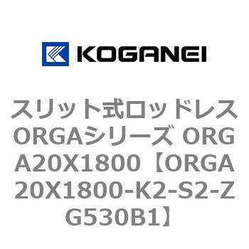 スリット式ロッドレスORGAシリーズ ORGA20X1800 コガネイ