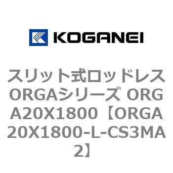 スリット式ロッドレスORGAシリーズ ORGA20X1800 コガネイ