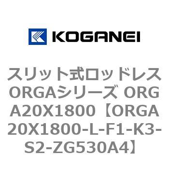 スリット式ロッドレスORGAシリーズ ORGA20X1800 コガネイ