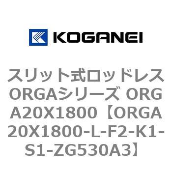 スリット式ロッドレスORGAシリーズ ORGA20X1800 コガネイ
