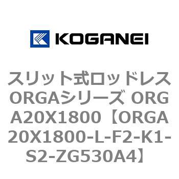 スリット式ロッドレスORGAシリーズ ORGA20X1800 コガネイ