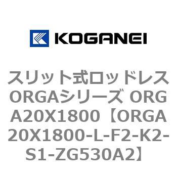 スリット式ロッドレスORGAシリーズ ORGA20X1800 コガネイ