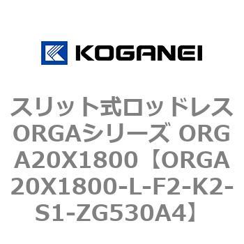 スリット式ロッドレスORGAシリーズ ORGA20X1800 コガネイ