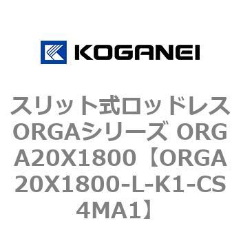 スリット式ロッドレスORGAシリーズ ORGA20X1800 コガネイ