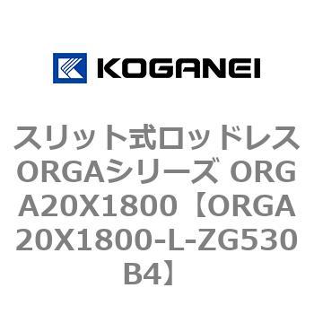 スリット式ロッドレスORGAシリーズ ORGA20X1800 コガネイ