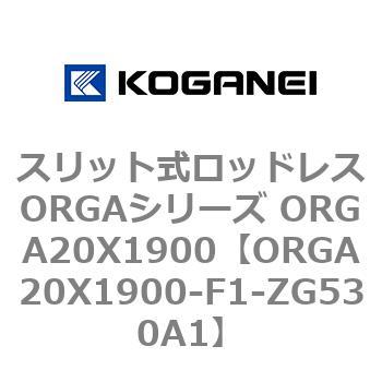 スリット式ロッドレスORGAシリーズ ORGA20X1900 コガネイ