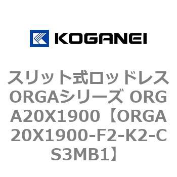 スリット式ロッドレスORGAシリーズ ORGA20X1900 コガネイ