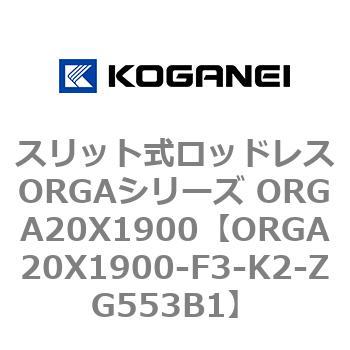 スリット式ロッドレスORGAシリーズ ORGA20X1900 コガネイ