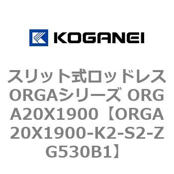 スリット式ロッドレスORGAシリーズ ORGA20X1900 コガネイ