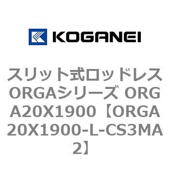 スリット式ロッドレスORGAシリーズ ORGA20X1900 コガネイ