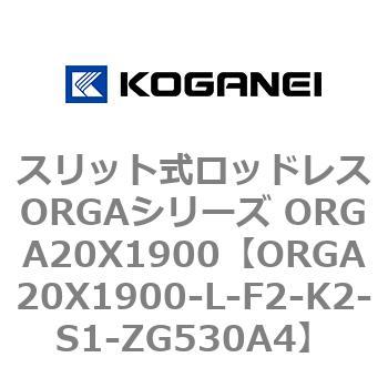 スリット式ロッドレスORGAシリーズ ORGA20X1900 コガネイ