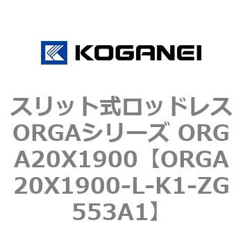 スリット式ロッドレスORGAシリーズ ORGA20X1900 コガネイ