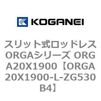 スリット式ロッドレスORGAシリーズ ORGA20X1900 コガネイ