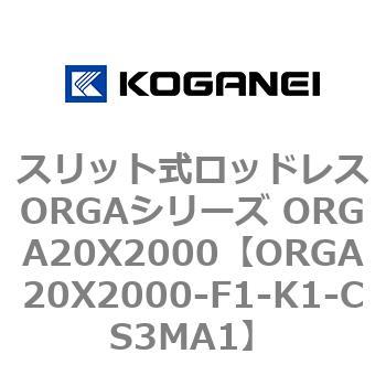 スリット式ロッドレスORGAシリーズ ORGA20X2000 コガネイ