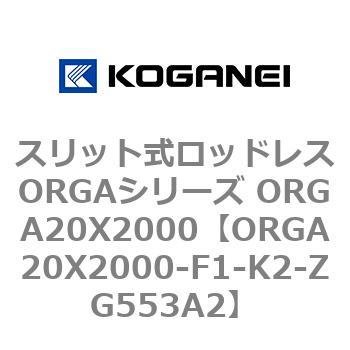 スリット式ロッドレスORGAシリーズ ORGA20X2000 コガネイ