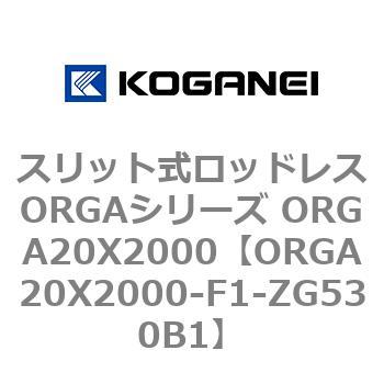 スリット式ロッドレスORGAシリーズ ORGA20X2000 コガネイ