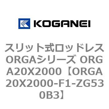 スリット式ロッドレスORGAシリーズ ORGA20X2000 コガネイ