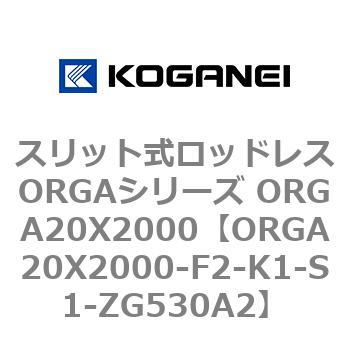 スリット式ロッドレスORGAシリーズ ORGA20X2000 コガネイ