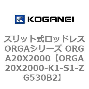 スリット式ロッドレスORGAシリーズ ORGA20X2000 コガネイ