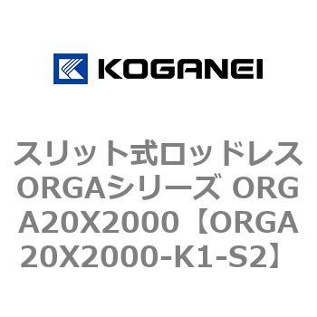 スリット式ロッドレスORGAシリーズ ORGA20X2000 コガネイ