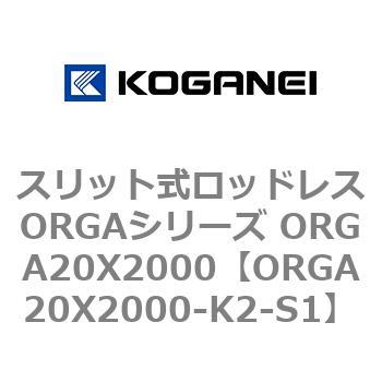 スリット式ロッドレスORGAシリーズ ORGA20X2000 コガネイ