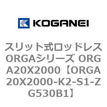 スリット式ロッドレスORGAシリーズ ORGA20X2000 コガネイ