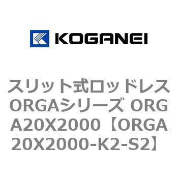スリット式ロッドレスORGAシリーズ ORGA20X2000 コガネイ