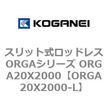 スリット式ロッドレスORGAシリーズ ORGA20X2000 コガネイ