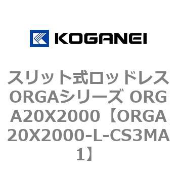 スリット式ロッドレスORGAシリーズ ORGA20X2000 コガネイ