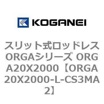スリット式ロッドレスORGAシリーズ ORGA20X2000 コガネイ