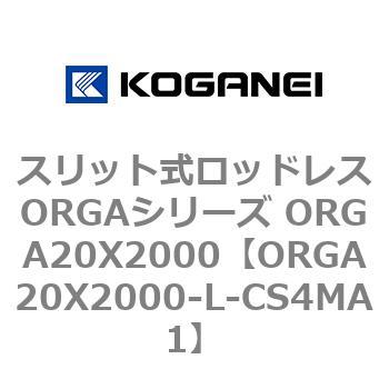 スリット式ロッドレスORGAシリーズ ORGA20X2000 コガネイ
