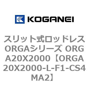 スリット式ロッドレスORGAシリーズ ORGA20X2000 コガネイ