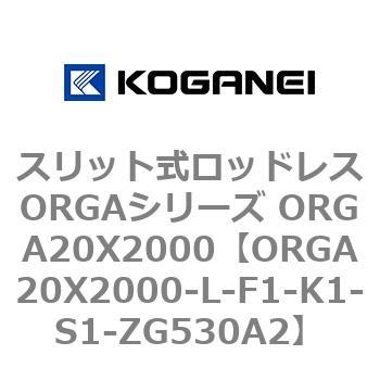 スリット式ロッドレスORGAシリーズ ORGA20X2000 コガネイ