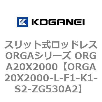 スリット式ロッドレスORGAシリーズ ORGA20X2000 コガネイ