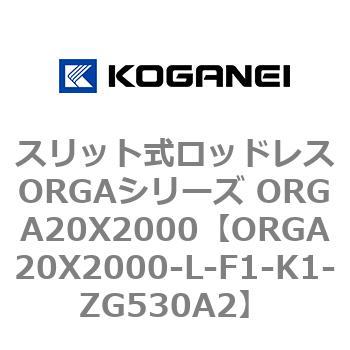 スリット式ロッドレスORGAシリーズ ORGA20X2000 コガネイ