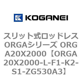 スリット式ロッドレスORGAシリーズ ORGA20X2000 コガネイ